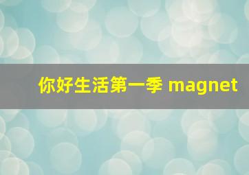 你好生活第一季 magnet